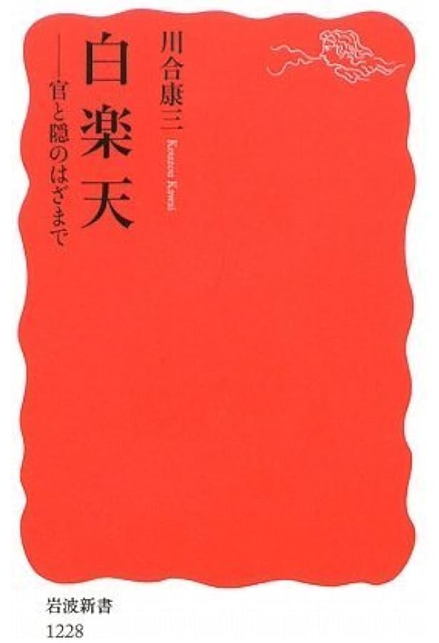 白楽天 | アーサー ウェーリー, Waley,Arthur David, 英樹, 花房 |本